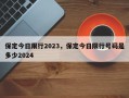保定今日限行2023，保定今日限行号码是多少2024