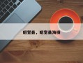 昭觉县，昭觉县海拔