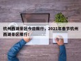 杭州西湖景区今日限行，2021年春节杭州西湖景区限行！