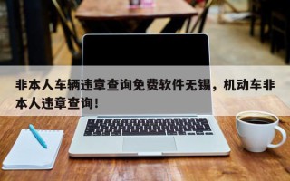 非本人车辆违章查询免费软件无锡，机动车非本人违章查询！