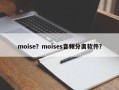moise？moises音频分离软件？
