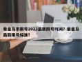 秦皇岛市限号2022最新限号时间？秦皇岛最新限号标准？