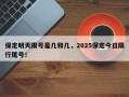 保定明天限号是几和几，2025保定今日限行尾号！