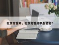 北京交管网，北京交管局李晶警官？