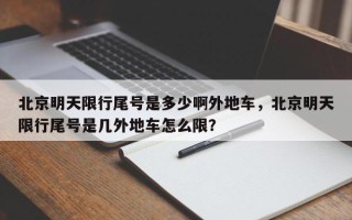 北京明天限行尾号是多少啊外地车，北京明天限行尾号是几外地车怎么限？