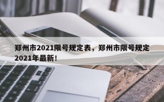 郑州市2021限号规定表，郑州市限号规定2021年最新！