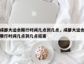 成都大运会限行时间几点到几点，成都大运会限行时间几点到几点结束