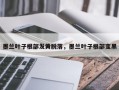 墨兰叶子根部发黄脱落，墨兰叶子根部变黑