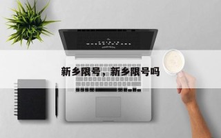 新乡限号，新乡限号吗