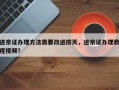 进京证办理方法需要改进按天，进京证办理教程视频？