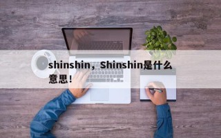 shinshin，Shinshin是什么意思！