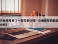 兰州限号开了一天罚多少钱？兰州限号罚款扣分吗？