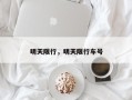 明天限行，明天限行车号