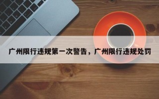 广州限行违规第一次警告，广州限行违规处罚