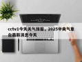 cctv1今天天气预报，2025中央气象台最新消息今天