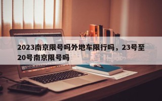 2023南京限号吗外地车限行吗，23号至20号南京限号吗