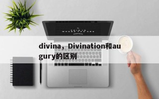divina，Divination和augury的区别