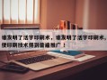 谁发明了活字印刷术，谁发明了活字印刷术,使印刷技术得到普遍推广 ！