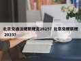 北京交通法规新规定2025？北京交规新规 2019？