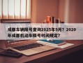 成都车辆限号查询2025年9月？2020年成都机动车限号时间规定？
