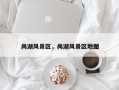 尚湖风景区，尚湖风景区地图