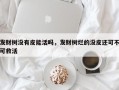 发财树没有皮能活吗，发财树烂的没皮还可不可救活