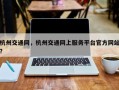 杭州交通网，杭州交通网上服务平台官方网站
？