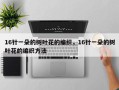 16针一朵的树叶花的编织，16针一朵的树叶花的编织方法
