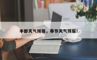 丰都天气预报，奉节天气预报！
