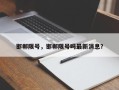 邯郸限号，邯郸限号吗最新消息？