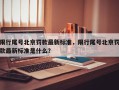 限行尾号北京罚款最新标准，限行尾号北京罚款最新标准是什么？