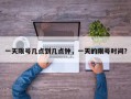 一天限号几点到几点钟，一天的限号时间？