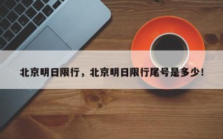 北京明日限行，北京明日限行尾号是多少！