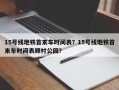 15号线地铁首末车时间表？15号线地铁首末车时间表顾村公园？