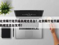 北京限行处罚最新规定出台？北京限行处罚最新规定出台文件？