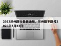 2023兰州限行最新通知，兰州限不限号2020年3月23日！
