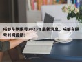 成都车辆限号2023年最新消息，成都车限号时间最新！