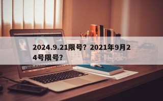 2024.9.21限号？2021年9月24号限号？