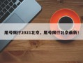 尾号限行2021北京，尾号限行北京最新！