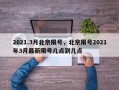 2021.3月北京限号，北京限号2021年3月最新限号几点到几点
