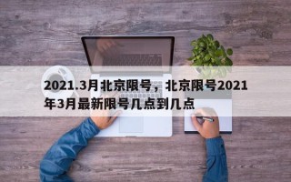 2021.3月北京限号，北京限号2021年3月最新限号几点到几点