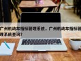 广州机动车指标管理系统，广州机动车指标管理系统查询？