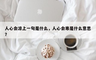 人心会凉上一句是什么，人心会寒是什么意思？