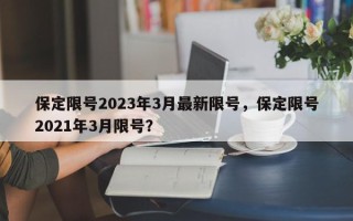 保定限号2023年3月最新限号，保定限号2021年3月限号？