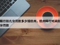 限行扣几分罚款多少钱杭州，杭州限行时间扣分罚款