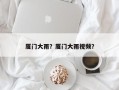 厦门大雨？厦门大雨视频？