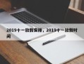 2019十一放假安排，2019十一放假时间