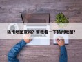 扬州地图查询？帮我看一下扬州地图？