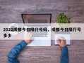 2022成都今日限行号码，成都今日限行号多少