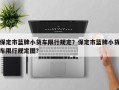 保定市蓝牌小货车限行规定？保定市蓝牌小货车限行规定图？